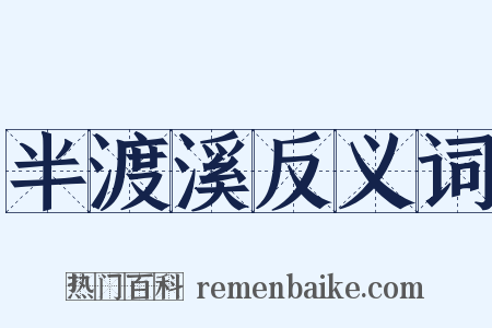 半渡溪反义词是什么意思的图片